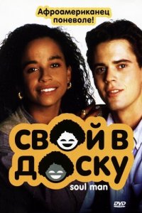 Свой в доску (фильм, 1986)