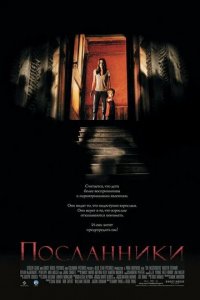 Посланники (фильм, 2007)