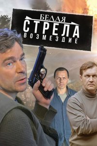 Белая стрела. Возмездие 1 сезон (сериал, 2015)
