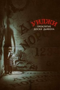 Уиджи. Проклятие доски дьявола (фильм, 2016)
