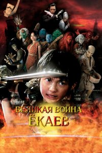 Великая война гоблинов (фильм, 2005)