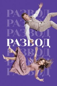 Развод 1-3 сезон (сериал, 2016)