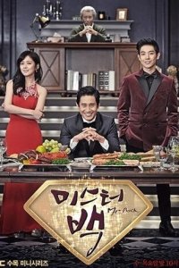 Господин Пэк 1 сезон (сериал, 2014)
