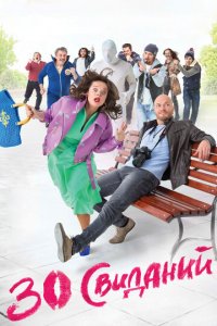 30 свиданий (фильм, 2015)