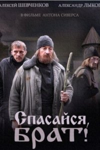 Спасайся, брат 1 сезон (сериал, 2015)