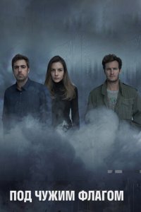 Под чужим флагом 1-3 сезон (сериал, 2014)