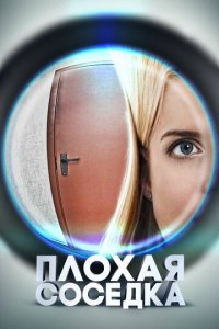 Плохая соседка (фильм, 2015)