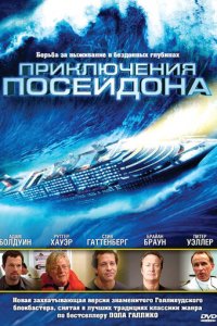 Приключения Посейдон 1 сезон (фильм, 2005)