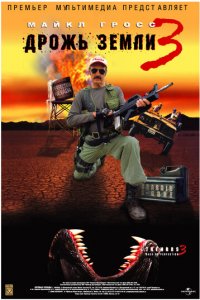 Дрожь земли 3 (фильм, 2001)