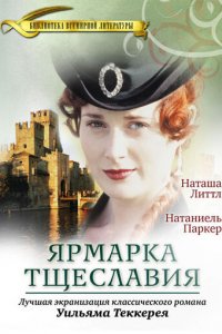 Ярмарка тщеславия 1 сезон (сериал, 1998)