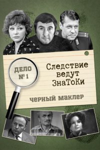 Следствие ведут знатоки 1 сезон (сериал, 1971)
