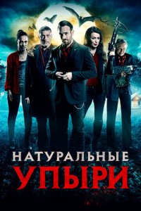 Натуральные упыри (фильм, 2016)