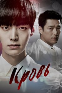 Кровь 1 сезон (сериал, 2015)