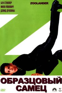 Образцовый самец (фильм, 2001)