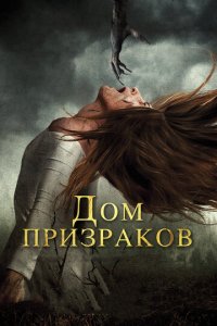 Дом призраков (фильм, 2017)