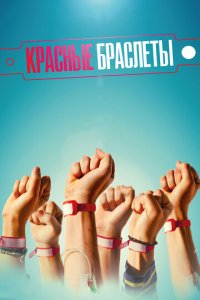 Красные браслеты 1 сезон (сериал, 2016)