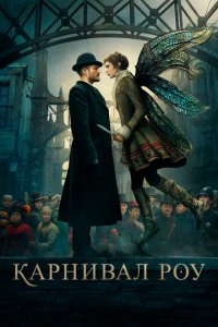 Карнивал Роу 1-2 сезон (сериал, 2019)