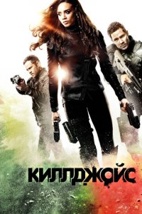 Киллджойс 1-5 сезон (сериал, 2015)