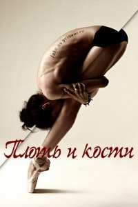 Плоть и кости 1 сезон (сериал, 2015)