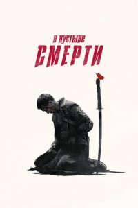 В пустыне смерти 1-3 сезон (сериал, 2015)