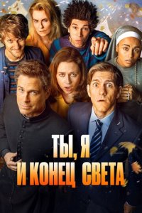 Ты, я и апокалипсис 1 сезон (сериал, 2015)