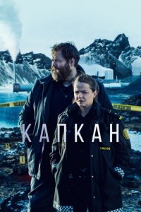 Капкан 1-3 сезон (сериал, 2015)