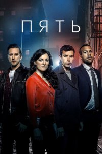 Пять 1 сезон (сериал, 2016)