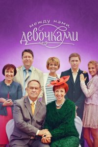 Между нами, девочками 1-2 сезон (сериал, 2013)