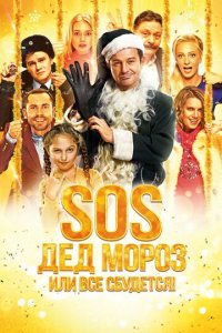 SOS, Дед Мороз или Все сбудется! (фильм, 2015)