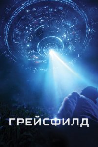 Грейсфилд (фильм, 2017)