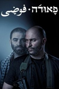 Фауда 1-4 сезон (сериал, 2015)