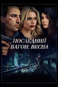 Последний вагон. Весна (фильм, 2014)