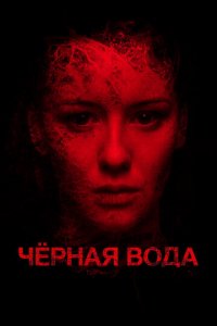 Черная вода (фильм, 2015)