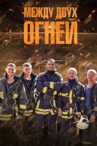 Между двух огней 1 сезон (сериал, 2015)