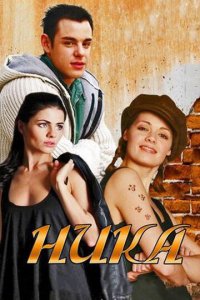 Ника 1 сезон (сериал, 2015)