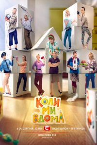 Когда мы дома 1-5 сезон (сериал, 2014)