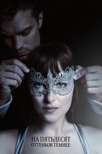 На пятьдесят оттенков темнее (фильм, 2017)