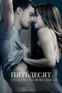 Пятьдесят оттенков свободы (фильм, 2018)
