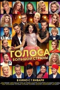 Голоса большой страны (фильм, 2016)