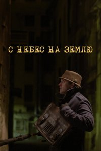 С небес на землю 1 сезон (сериал, 2015)