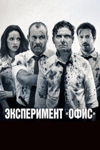 Эксперимент «Офис» (фильм, 2017)