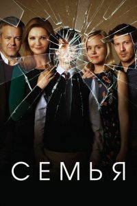 Семья 1 сезон (сериал, 2016)