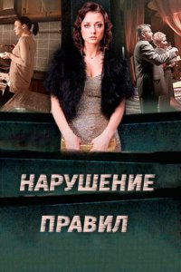 Нарушение правил 1 сезон (сериал, 2015)