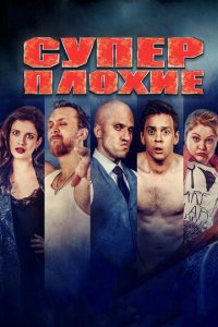 Суперплохие (фильм, 2016)