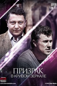 Призрак в кривом зеркале 1 сезон (сериал, 2013)