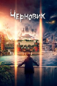 Черновик (фильм, 2018)