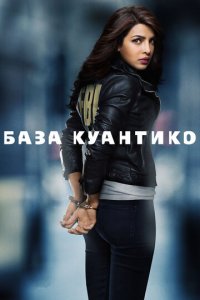 База Куантико 1-3 сезон (сериал, 2015)