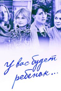 У вас будет ребёнок 1 сезон (сериал, 2013)