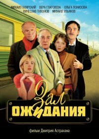 Зал ожидания 1 сезон (сериал, 1998)