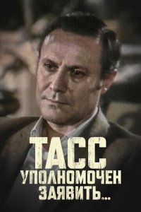 ТАСС уполномочен заявить 1 сезон (сериал, 1984)